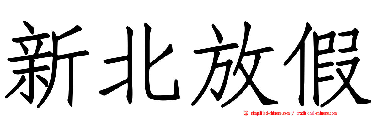 新北放假
