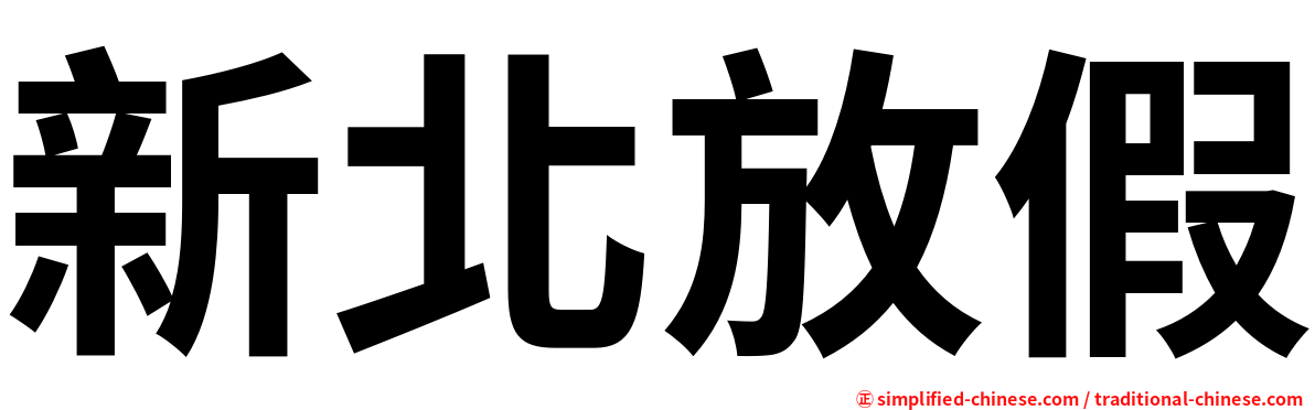 新北放假