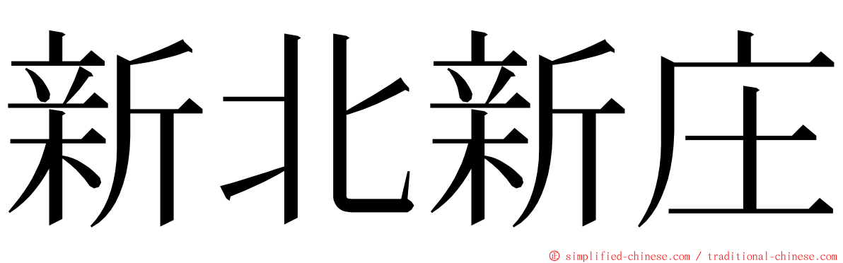 新北新庄 ming font
