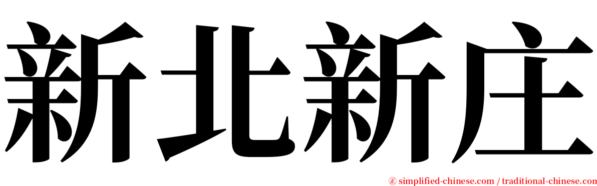 新北新庄 serif font