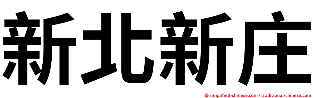新北新庄