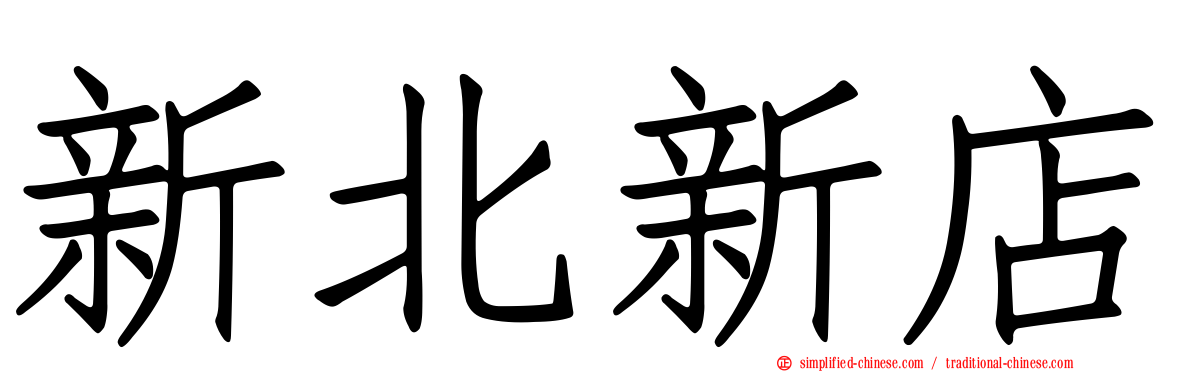 新北新店