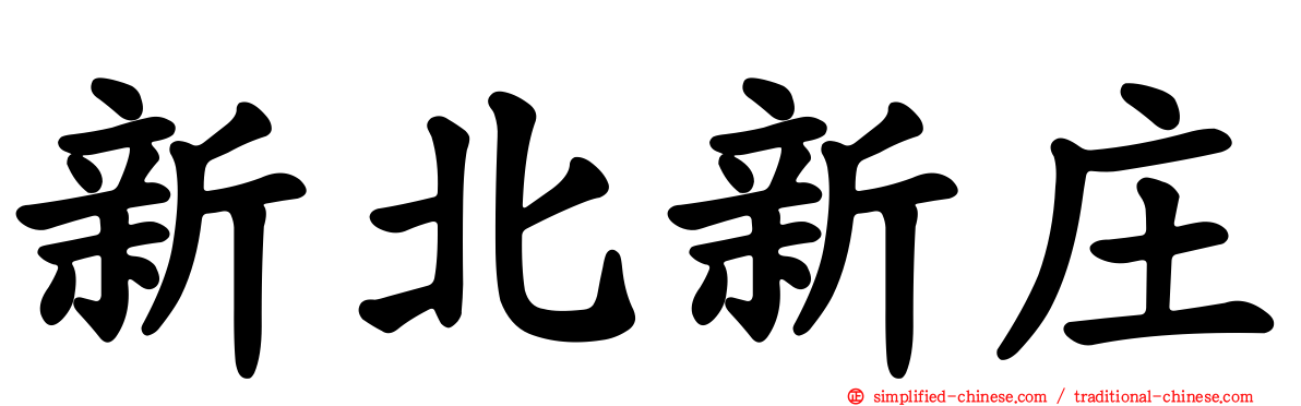 新北新庄