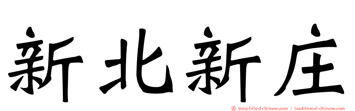新北新庄