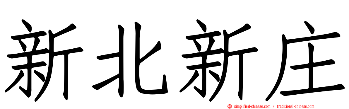 新北新庄