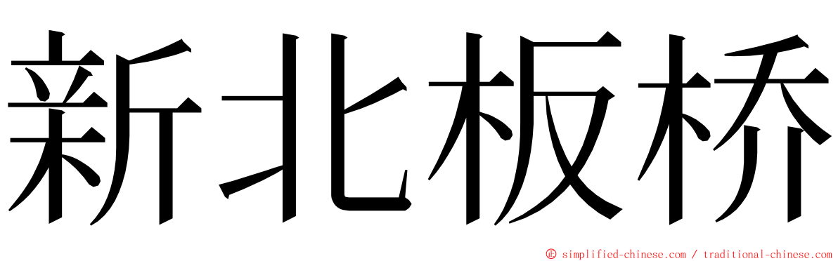新北板桥 ming font