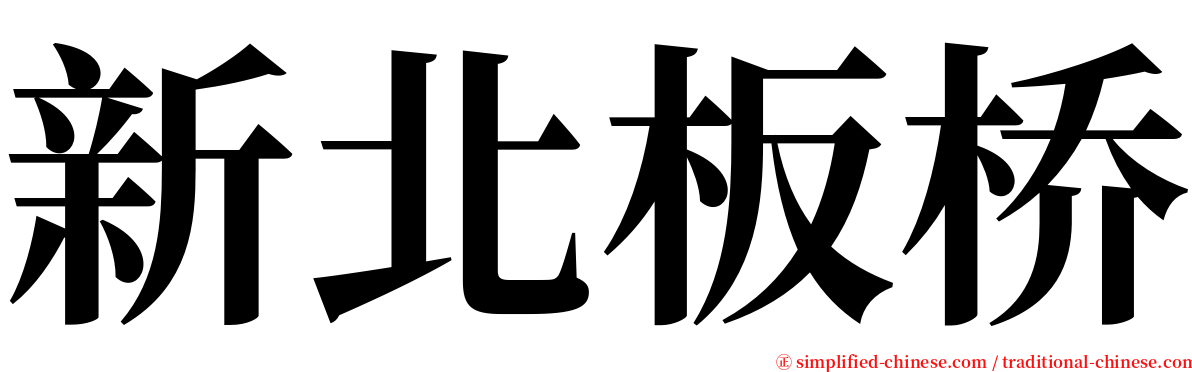 新北板桥 serif font
