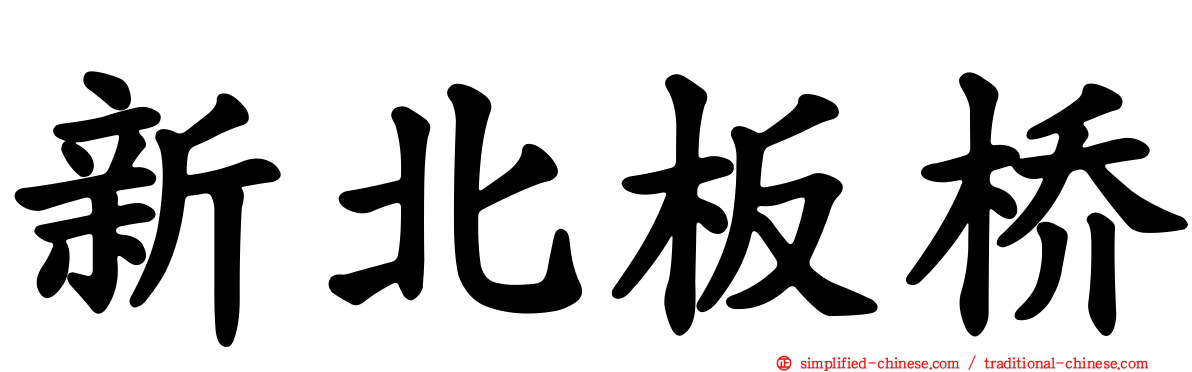 新北板桥