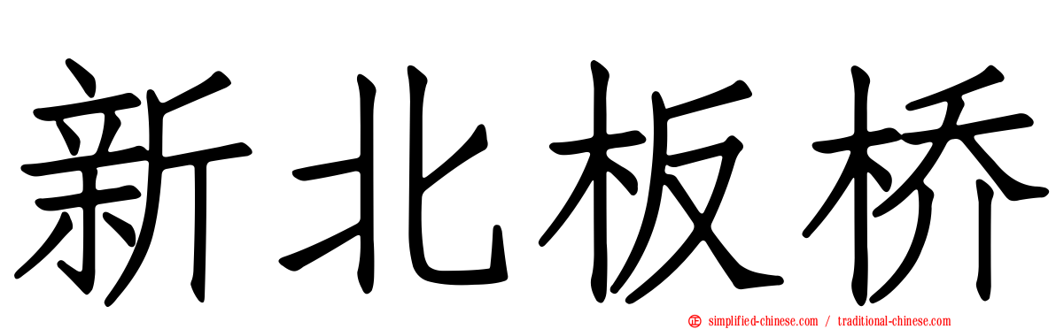 新北板桥