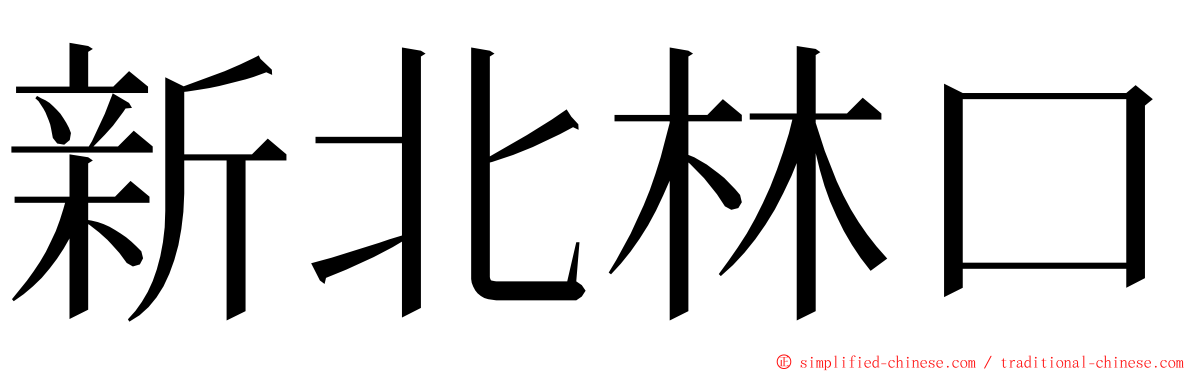 新北林口 ming font