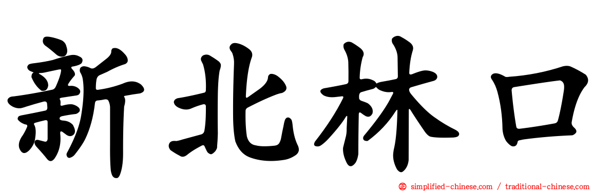 新北林口