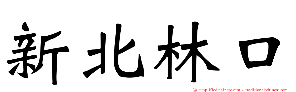 新北林口