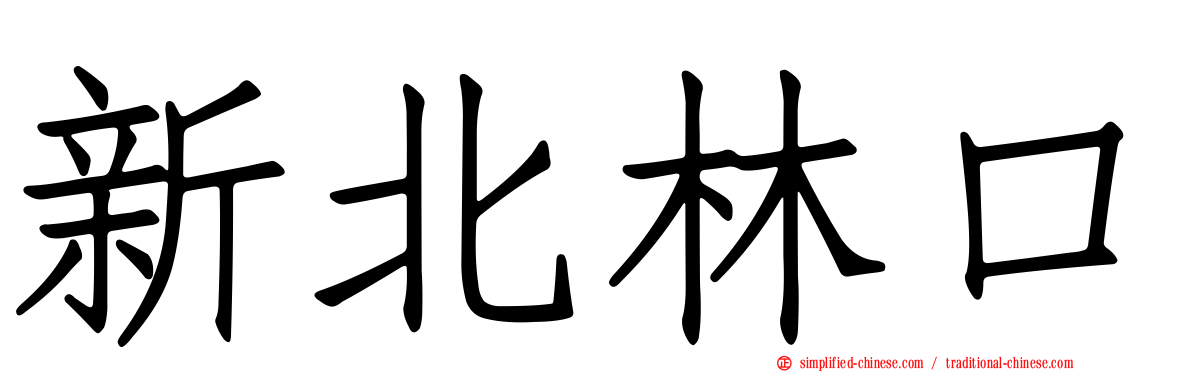 新北林口