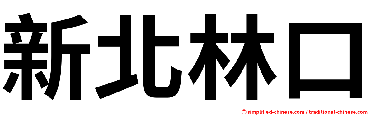 新北林口