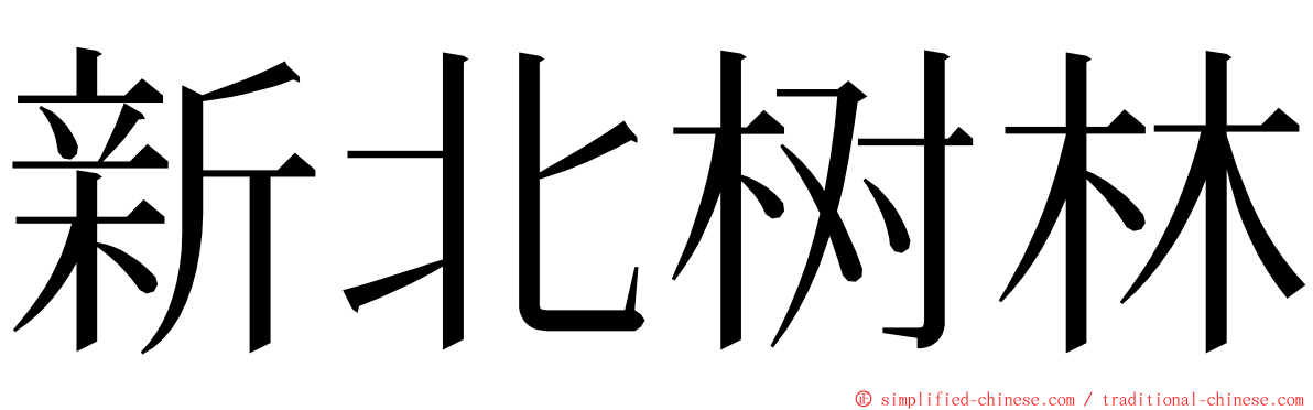 新北树林 ming font