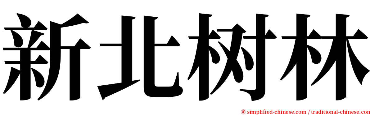 新北树林 serif font