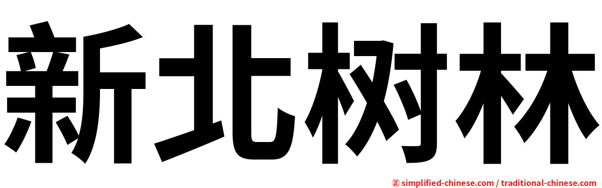新北树林