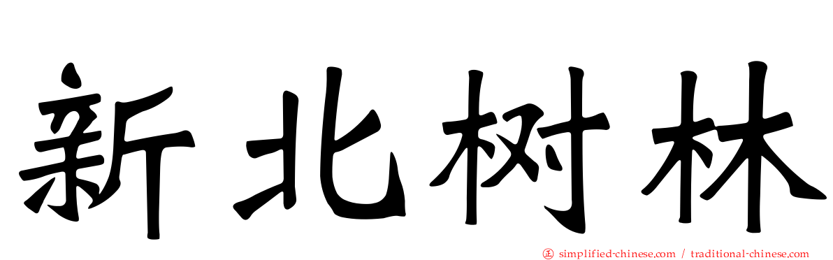 新北树林