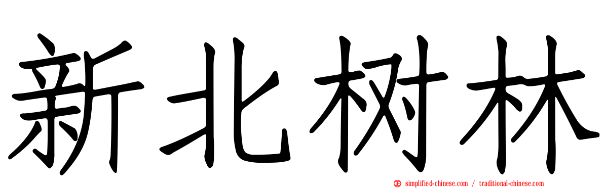 新北树林