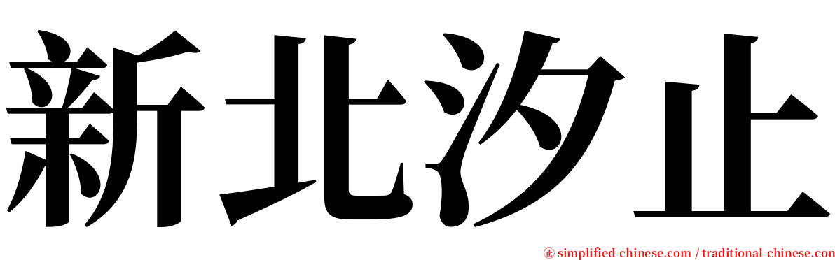 新北汐止 serif font