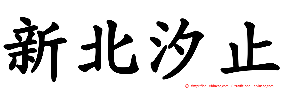 新北汐止