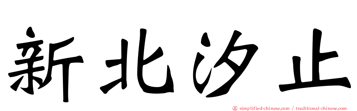 新北汐止
