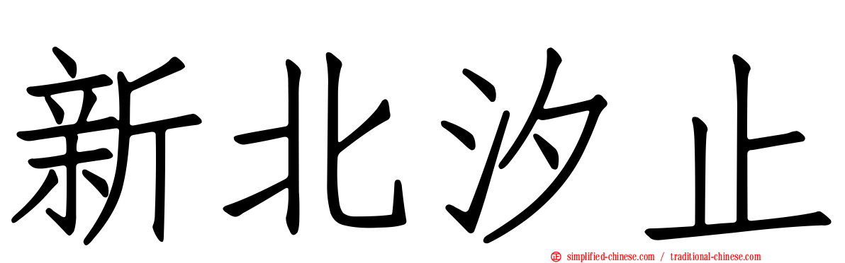 新北汐止