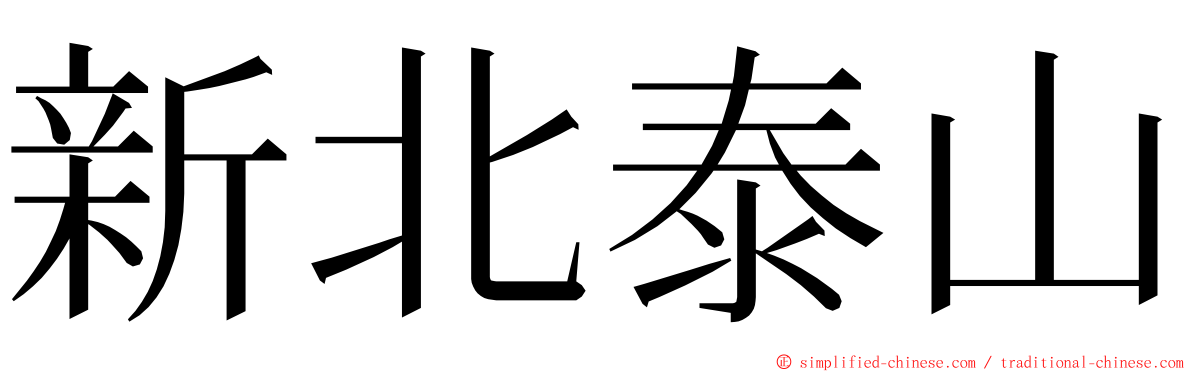 新北泰山 ming font