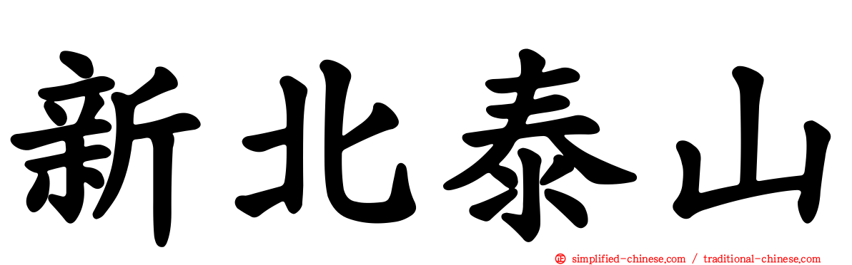 新北泰山