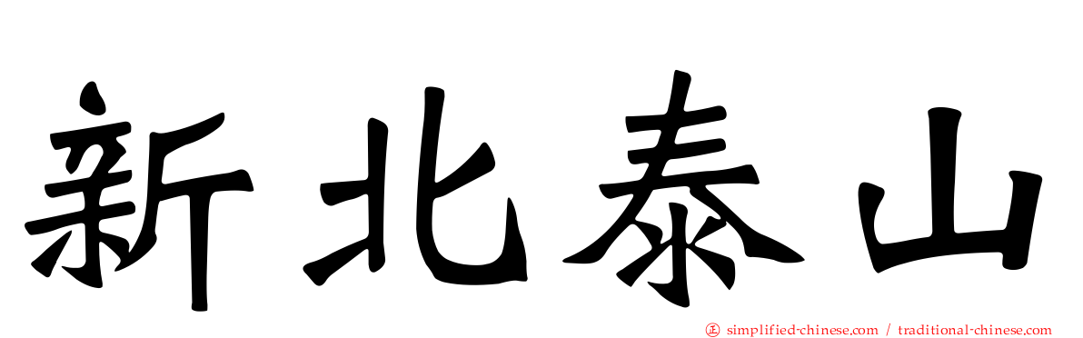 新北泰山
