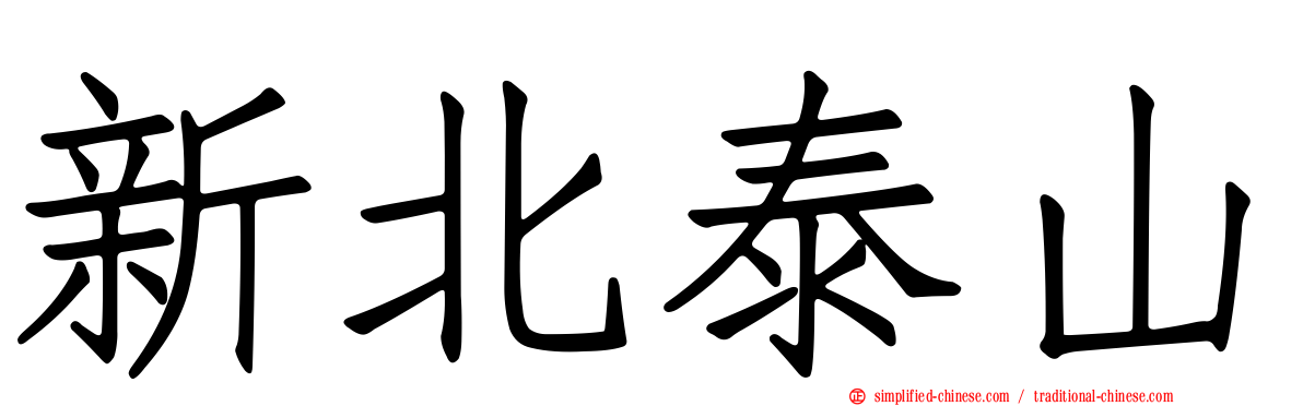 新北泰山