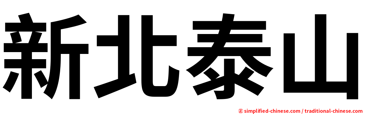 新北泰山
