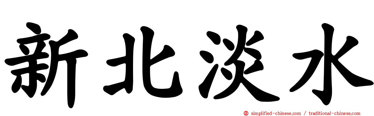 新北淡水