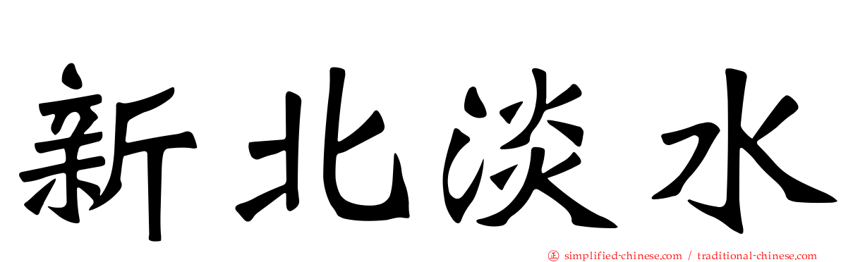 新北淡水
