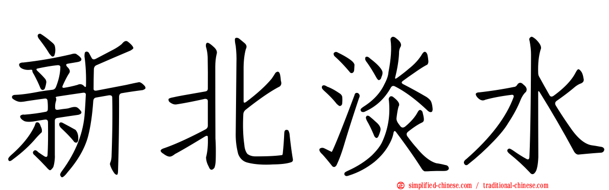 新北淡水