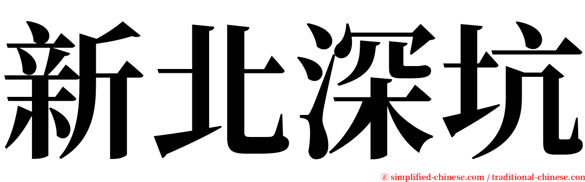新北深坑 serif font