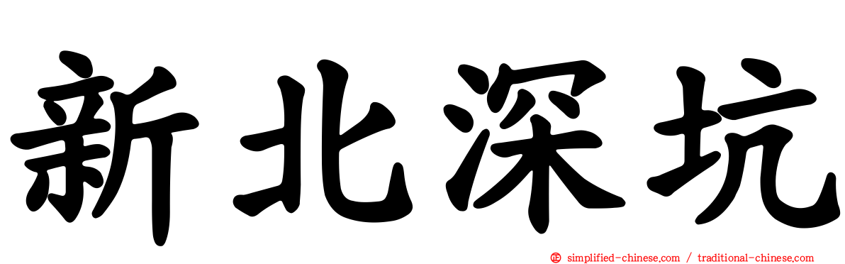 新北深坑