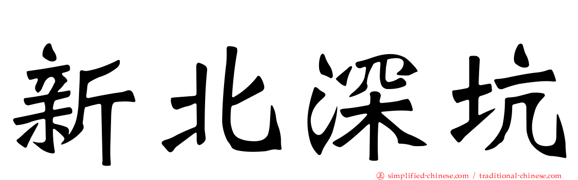 新北深坑