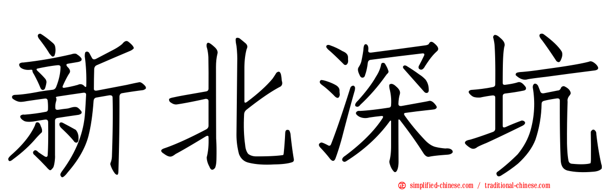 新北深坑