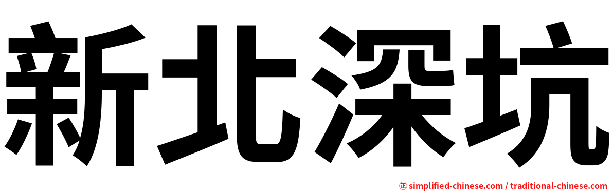 新北深坑