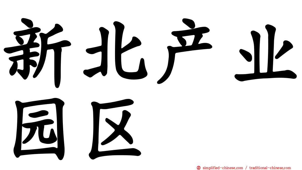 新北产业园区
