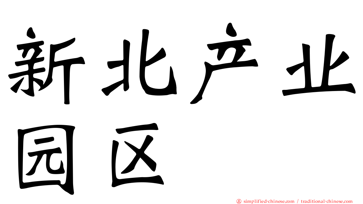 新北产业园区