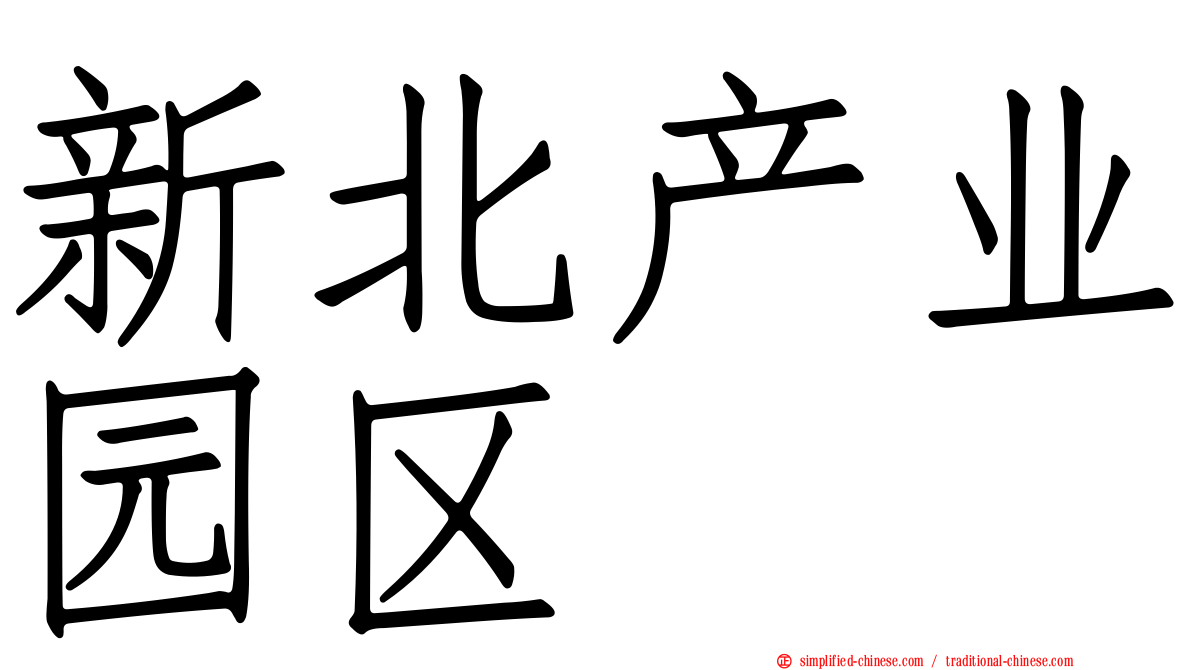 新北产业园区