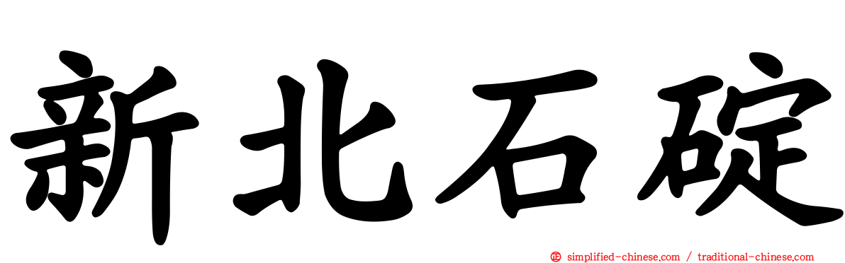 新北石碇