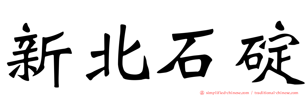 新北石碇