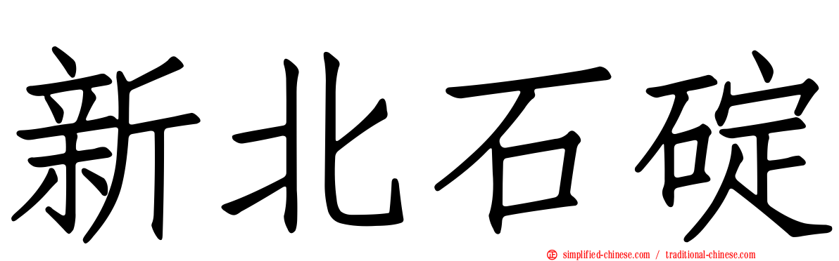 新北石碇