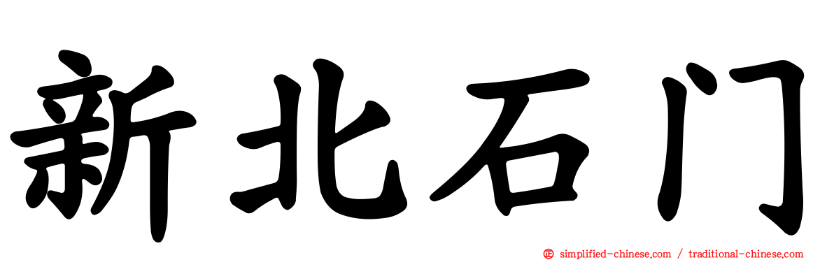新北石门