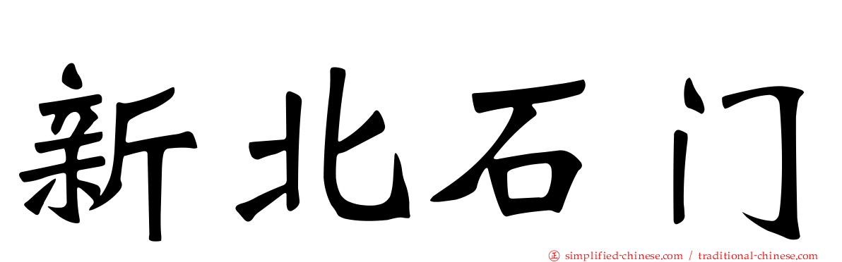 新北石门