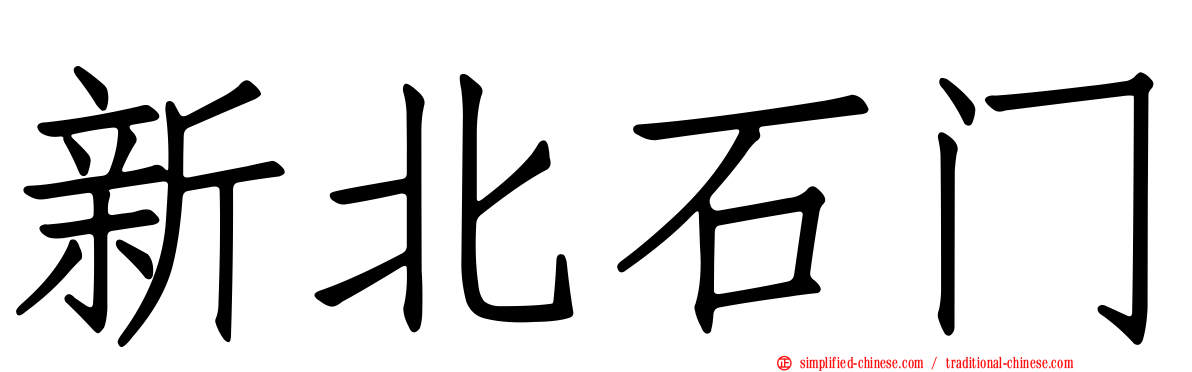 新北石门