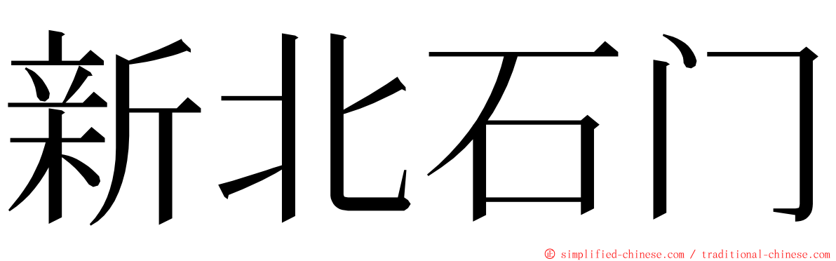 新北石门 ming font